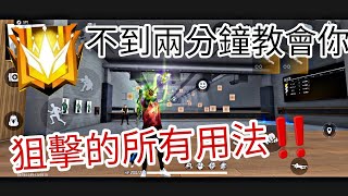 【FREE FIRE我要活下去】如果還沒學會狙擊的用法，那不看這部片就太『可惜』了‼️