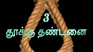 3 சிந்தனை, 3 தூக்கு தண்டனை, இருவர் விடுதலை, ஒருவர் மட்டும் எப்படி மாட்டிக்கொண்டார்??