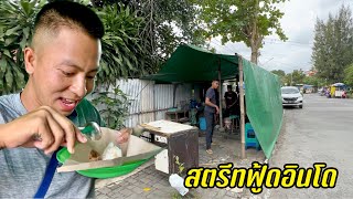 สตรีทฟู้ดบ้านนอก อินโดนีเซีย [EP07]