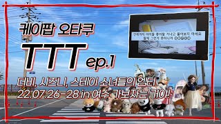 [케이팝오타쿠TTT #1] 더비•모아•시즈니•엔진•스테이의 여름 덕후 엠티 in 여수..그 첫번째 이야기 | 가감없는 여행기•덕질로그 | k-pop otaku vlog