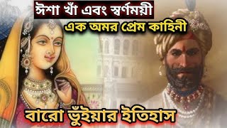 ঈসা খাঁর ইতিহাস | বাংলার বারো ভূঁইয়ার নেতা ঈশা খাঁ ও তার স্ত্রী সোনাবিবির বীরত্বের কাহিনী |