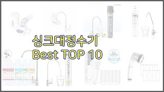 싱크대정수기 최고 리얼 리뷰 구매량과 상품평으로 살펴본 TOP 10 상품