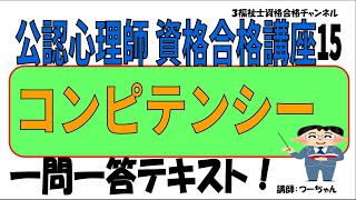 公認心理師資格合格講座15【コンピテンシー】