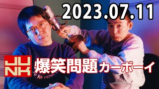 爆笑問題カーボーイ 2023年7月11日