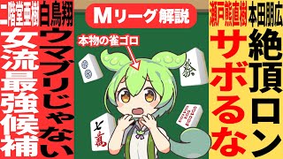 雀力が爆アガリしている本田さん、亜樹さんをベテランプロは見習えなのだ。【Mリーグ甘口解説｜12月20日】