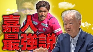 【絶賛！断言！】日本人最強FWは、大久保嘉人！