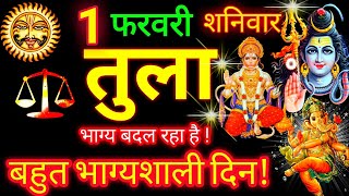 तुला राशि ⚖️ 1 फरवरी 2025 | Tula Rashifal Aaj Ka Tula Rashi 1 February 2025 ♎ Libra Horoscope