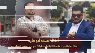 مهند ابو فايد | لسانا بأول الدرب | وشلون انام الليل | دقيتلك ردي | يا حبيبي الدنيا حلوه 2023