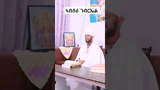 ኣብሰራ ገብርኤል ለማርያይ