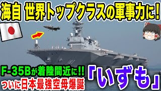 【ゆっくり解説】海上自衛隊が世界トップクラスの軍事力に！！F-35Bが着陸可能な日本最強空母「いずも」がついに爆誕！