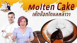 Molten chocolate cake เค้กช็อคโกแลตไส้ทะลัก | ครัว 5 ดาว