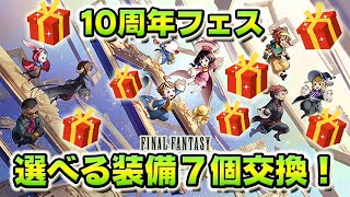 【FFRK】10周年フェス！選べる装備7個交換したよ！あとジルとか研究所のお話とか。