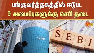 SEBI | Stock trading | Banned | Sun News