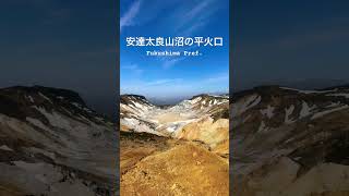 安達太良山 沼の平火口 @福島県耶麻郡猪苗代町 #shorts #japan  #japantravel #安達太良山  #火口 #登山 #絶景