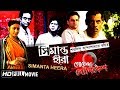 Simanta Heera | সিমান্ত হীরা | Goyenda Byomkesh | Detective Bengali Movie