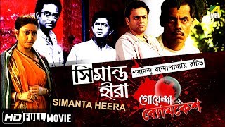 Simanta Heera | সিমান্ত হীরা | Goyenda Byomkesh | Detective Bengali Movie