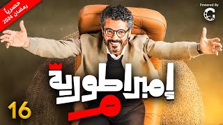 مسلسل امبراطورية م بطولة خالد النبوي |  الحلقة 16