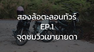 สองล้อตะลอนทัวร์ EP.1 | จุดชมวิวเขายายดา ระยองรีสอร์ท ก้นอ่าว ลานหินขาว