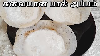 சுவையான பால் அப்பம் செய்வது எப்படி/How to Make Srilankan Appam