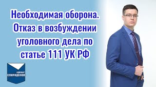 Необходимая оборона. Отказ в возбуждении уголовного дела по ст. 111 УК РФ