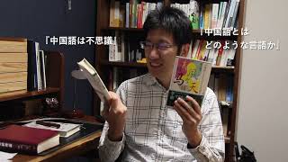 大好評！『中国語とはどのような言語か』『中国語は不思議』