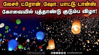 வர்ண ஜாலங்களுடன் வாலாங்குளத்தில் புத்தாண்டு கொண்டாட்டம் New year 2024 celebration| Coimbatore