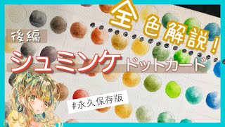 【後編】シュミンケ全色から欲しい色探し｜ドットカード試し塗り｜透明水彩