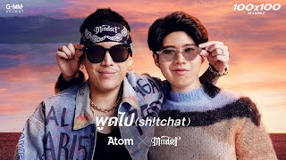 พูดไป (Sh!tchat) - ATOM X POK MINDSET (JOOX 100x100 SEASON 2) 「Official MV」