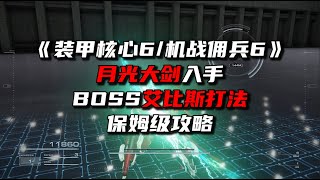 月光大剑入手与BOSS艾比斯打法保姆级攻略《装甲核心6/机战佣兵6》