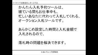 ヤフオクで自動落札しまくる方法