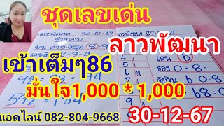 ชุดเลขเด่นลาวพัฒนาเข้าเต็มๆ 86 มั่นใจ 1,000% งวดนี้ห้ามพลาด 30 ธันวาคม 2567