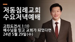 저동침례교회 수요저녁예배 / 고린도전서 1:10 / 예수님을 믿고 교회가 되었다면 / 이영범 목사