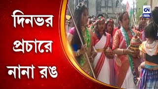 দিনভর প্রচারে নানা রঙ | CN