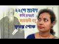 কৃতঘ্ন শোক। রবীন্দ্রনাথ ঠাকুর।২২শে শ্রাবণ