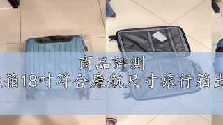 商品評測 SUNPLAY拉鏈箱18吋符合廉航尺寸旅行箱出國箱登機箱