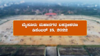 ಮೈಸೂರು ಮಹಾನಗರ ಏಕತ್ರೀಕರಣ, ಡಿಸೆಂಬರ್ 18, 2022, ಪಂಜಿನ ಕವಾಯಿತು ಮೈದಾನ, ಬನ್ನಿಮಂಟಪ, ಮೈಸೂರು