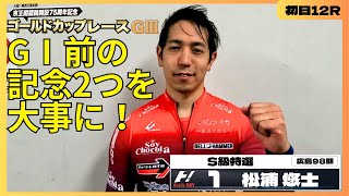 京王閣競輪ゴールドカップレースGⅢ 松浦悠士(広島・98期)初日12R S級特選 1番車