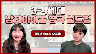 3-4세대 남자 아이돌 띵곡 월드컵 (침착맨 오마주)