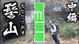 伊勢登山部　青山高原　髻山【中編】