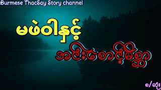 မဖဲဝါ နှင့် အင်းစောင့်မိစ္ဆာ ( ရေး-တြိသိင်္ခ ) ကြောက်တတ်သူများနားမထောင်ရပါ