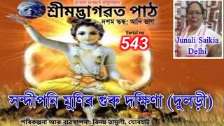 ভাগৱত পাঠ//৫৪৩//Bhagawat path//543//দুলড়ী//Junali Saikia, Delhi//জোনালী শইকীয়া