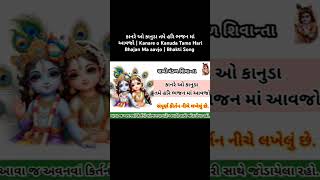 કાનરે ઓ કાનુડા તમે હરિ ભજન માં આવજો | Kanare o Kanuda Tame Hari Bhajan Ma aavjo | Bhakti Song #sms