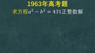 1963年高考题：求方程的正整数解，这题还能不会吗？