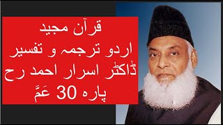 Qur’ān Majed | Urdu Tarjuma o Tafseer | Dr Israr Ahmed | Para 30 Amma Yatasa'aloon