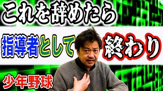 少年野球　これを辞めたら指導者として終わります