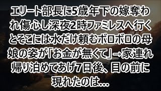 【感動する話】エリート部長に5歳年下の嫁奪われ傷心し深夜2時ファミレスへ行くとそこには水だけ頼むボロボロの母娘の姿が「お金が無くて」→家連れ帰り泊めてあげ7日後、目の前に現れたのは…【泣ける話・朗読】