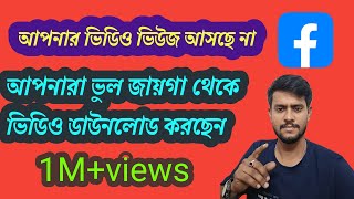 আপনার ভিডিও আসছে না? আপনারা ভুল জায়গা থেকে ভিডিও আপলোড করছেন