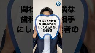 【歯医者 歯科衛生士 経営】関わると危険な歯科業界を相手にした広告業者の特徴5選 #歯医者 #歯科衛生士 #経営