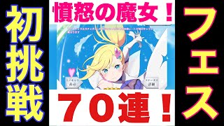 【リゼロス】新レム待ちだが、フェスガチャ初挑戦！ミネルヴァ欲しくて70連！【Re:ゼロから始める異世界生活】