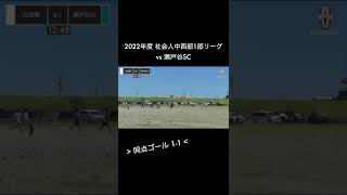 [MOMENT] 52’ 勝負を振り出しに戻す貴重な同点ゴール 1-1 vs 瀬戸谷SC 第7節 / 2022年度 社会人中西部1部リーグ 2022.07.31 @大井川河川敷サッカーAグラウンド